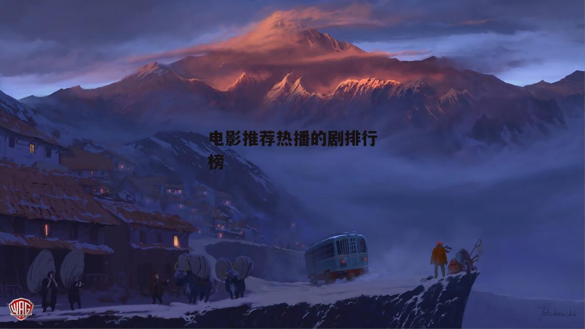 电影推荐热播的剧排行榜