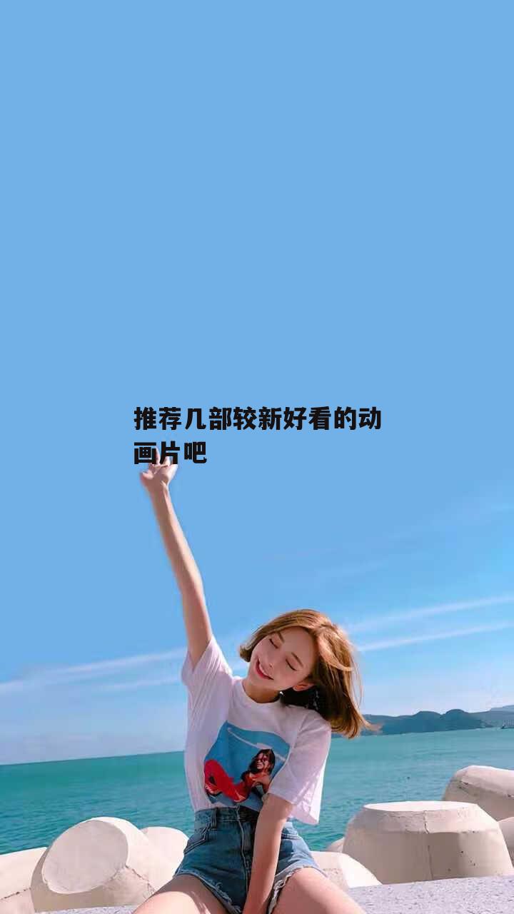 推荐几部较新好看的动画片吧