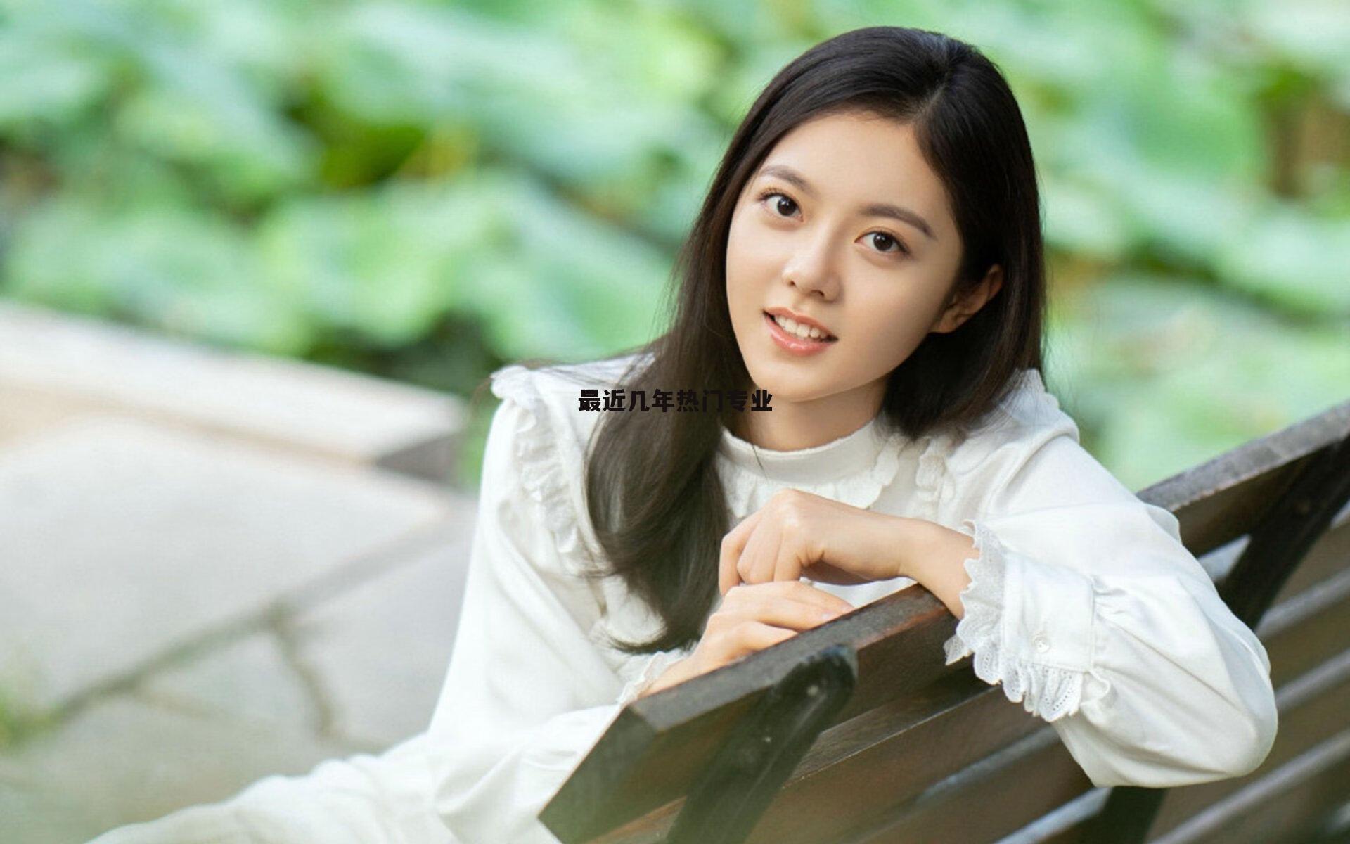 最近几年热门专业