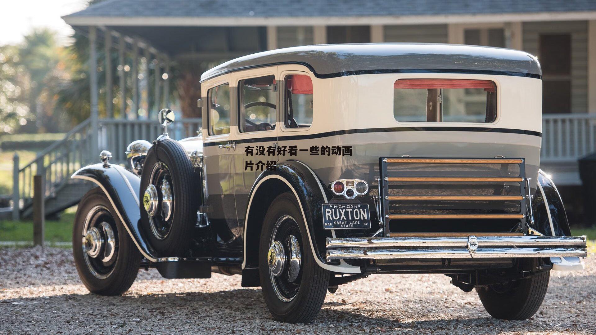 有没有好看一些的动画片介绍